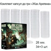 Жах Аркгема: Третя редакція - Комплект капсул (26 мм, 34+3 шт) Купить Жах Аркгема: Третя редакція - Комплект капсул (26 мм, 34+3 шт) (Капсули для жетонів)