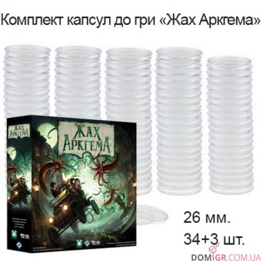 Жах Аркгема: Третя редакція - Комплект капсул (26 мм, 34+3 шт)