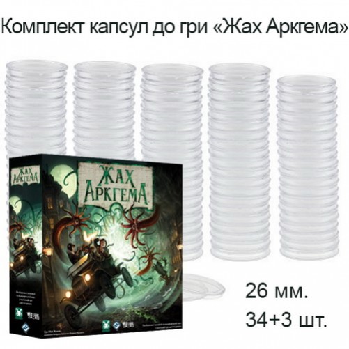 Жах Аркгема: Третя редакція - Комплект капсул (26 мм, 34+3 шт)