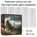 Гра престолів: Друге видання​ - Комплект капсул (26 мм, 90+4 шт)