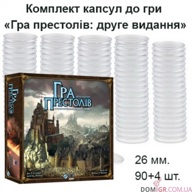 Купить Гра престолів: Друге видання - Комплект капсул (26 мм, 90+4 шт) Гра престолів: Друге видання - Комплект капсул (26 мм, 90+4 шт)