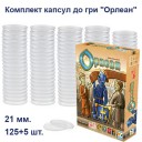 Орлеан - Комплект капсул (21 мм, 125+5 шт)