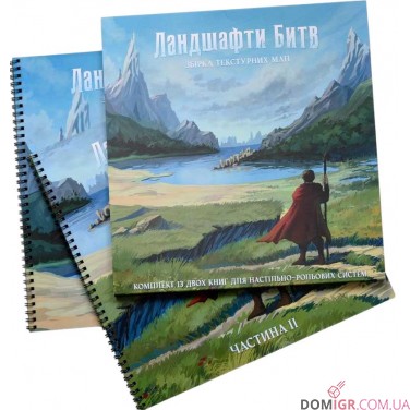 Книга карт для НРІ «Ландшафти битв»