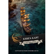 Книга карт для НРІ «Морські пригоди»