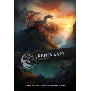 Книга карт фентезі для НРІ — 1-ша частина