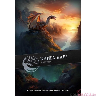 Книга карт фентезі для НРІ  — 1-ша частина