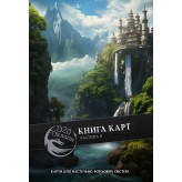 Книга карт фентезі для НРІ — 2-га частина