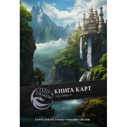 Книга карт фентезі для НРІ  — 2-га частина