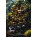 Книга карт фентези для НРИ  — 3-я часть