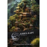 Книга карт фентезі для НРІ — 3-тя частина