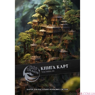 Книга карт фентезі для НРІ  — 3-тя частина