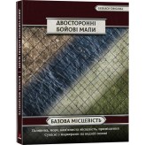 Двосторонні поля для НРІ — базова місцевість (4 шт.)