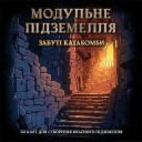 Модульна мапа: Забуті катакомби