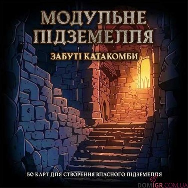 Модульна мапа: Забуті катакомби