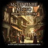 Модульна мапа: Заплутані провулки Купить Модульна мапа: Заплутані провулки (Новинки настольных игр 2025)