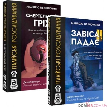 Італійські розслідування: Смертельний гріх + Завіса падає — Комплект