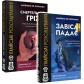 Італійські розслідування: Смертельний гріх + Завіса падає — Комплект