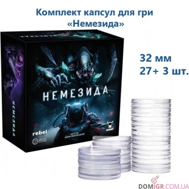 Немезида — Комплект капсул (32 мм, 27+3 шт.)