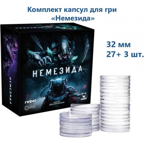 Немезида — Комплект капсул (32 мм, 27+3 шт.)