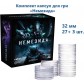 Немезида — Комплект капсул (32 мм, 27+3 шт.)