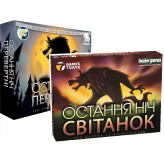 Остання ніч: Перевертні + Остання ніч: Світанок — Комплект