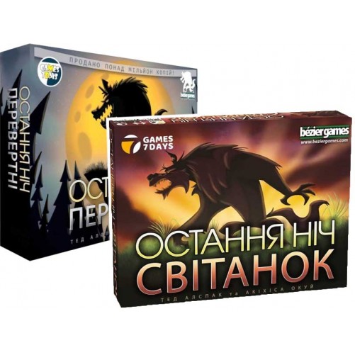 Остання ніч: Перевертні + Остання ніч: Світанок — Комплект