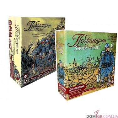 Купити Побратими + доповнення Знову в бій — Комплект Побратими + доповнення Знову в бій — Комплект