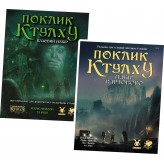 Поклик Ктулху: Базовий набір + Набір Вартового — комплект