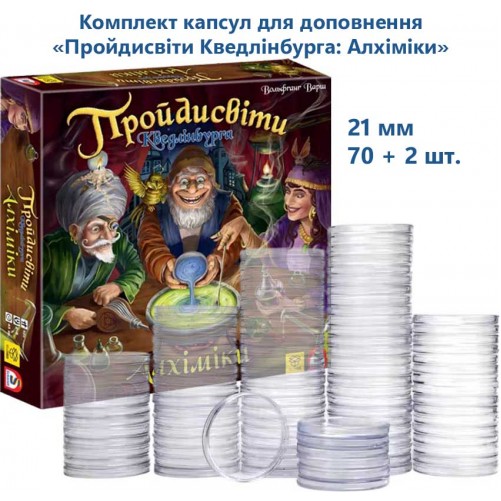 Пройдисвіти Кведлінбурга: Алхіміки — Комплект капсул (21 мм, 78+2 шт.)