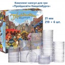 Пройдисвіти Кведлінбурга — Комплект капсул (21 мм, 219+6 шт.)