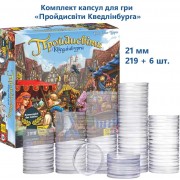 Пройдисвіти Кведлінбурга — Комплект капсул (21 мм, 219+6 шт.)