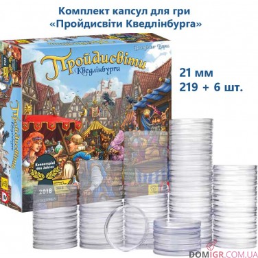 Пройдисвіти Кведлінбурга — Комплект капсул (21 мм, 219+6 шт.)