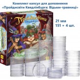 Пройдисвіти Кведлінбурга: Відьми-травниці — Комплект капсул (21 мм, 166+4 шт.) Купить Пройдисвіти Кведлінбурга: Відьми-травниці — Комплект капсул (21 мм, 166+4 шт.) (Капсули для жетонів)