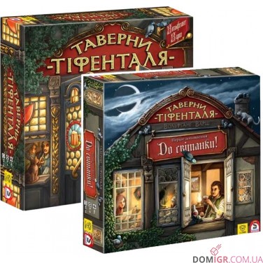 Купить Таверни Тіфенталя + доповнення До світанку — Комплект Таверни Тіфенталя + доповнення До світанку — Комплект