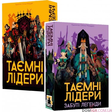 Купить Таємні лідери + дополнение Забуті легенди — комплект Таємні лідери + дополнение Забуті легенди — комплект