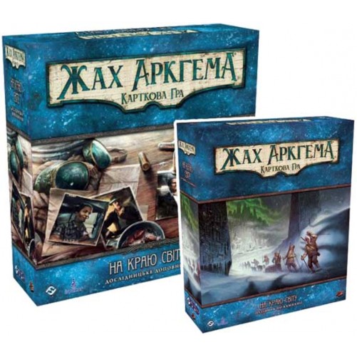 Жах Аркгема: Карткова гра. На краю світу — комплект кампанії