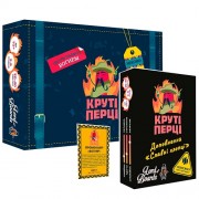 Круті перці + Славні хлопці + промо - Комплект