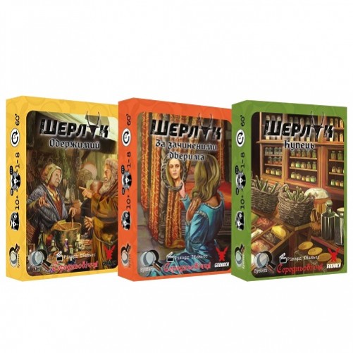 Шерлок Середньовіччя  - Комплект 3в1