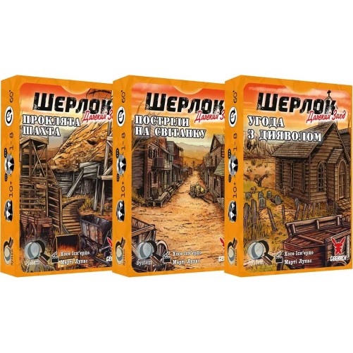 Шерлок: Далекий Захід — комплект 3 в 1