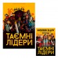 Купить Таємні лідери + мини-дополнение - Комплект Таємні лідери + мини-дополнение - Комплект