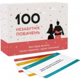 Купить 100 незабутніх побачень (Настольные игры для взрослых)