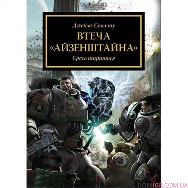 Книга «Втеча "Айзенштайна": Єресь шириться»