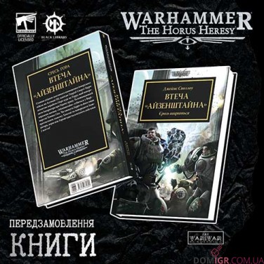 Книга «Втеча "Айзенштайна": Єресь шириться»