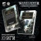 Книга «Втеча "Айзенштайна": Єресь шириться»