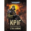 Книга «Кріґ — Роман про корпус смерті»