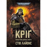 Книга «Кріґ — Роман про корпус смерті»
