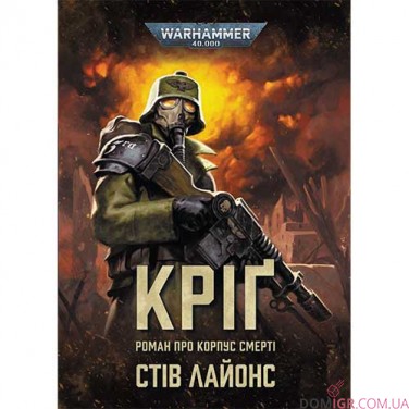 Книга «Кріґ — Роман про корпус смерті»