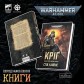 Книга «Кріґ — Роман про корпус смерті»