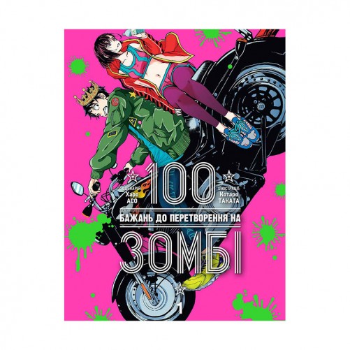 Манга «100 бажань до перетворення на зомбі, Том 1»