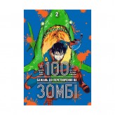Манга «100 бажань до перетворення на зомбі, Том 2»